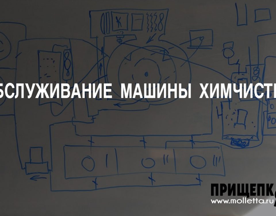 как обслуживать машину химчистки